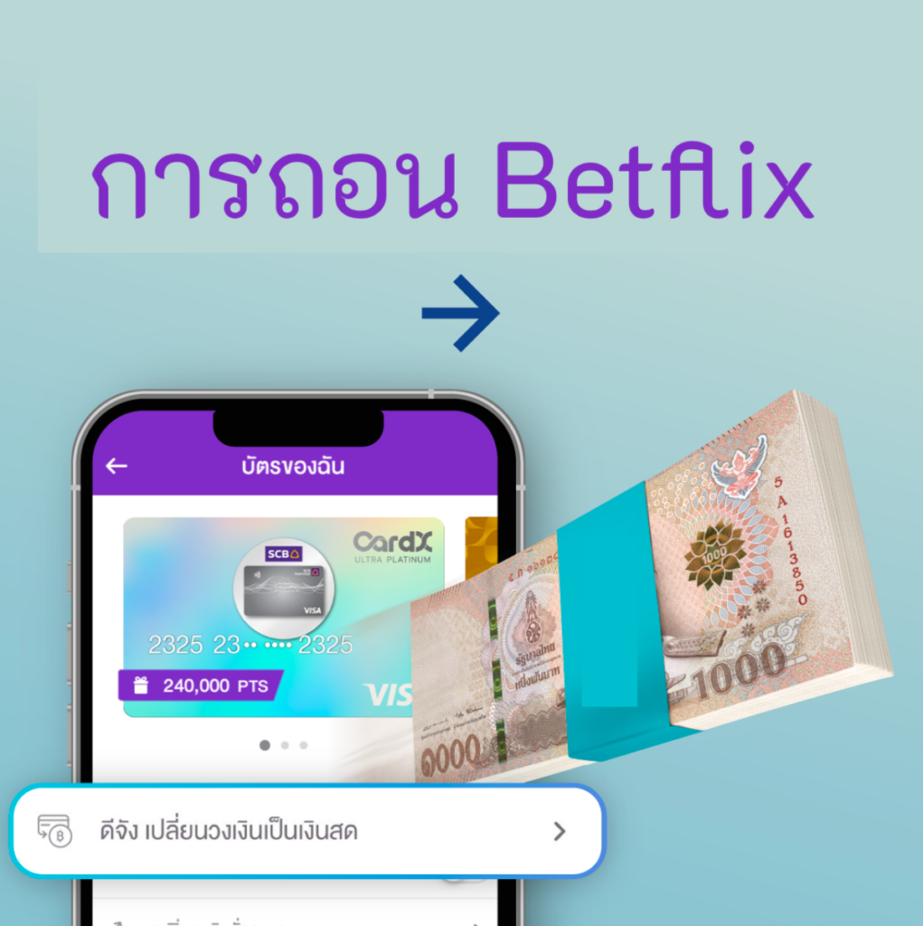 การถอน Betflix